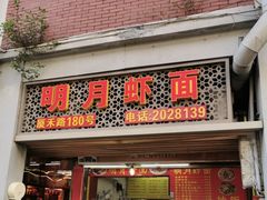 门面-明月虾面(厦禾路店)