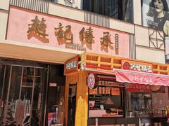 门面-老廣糖水铺(乐汇城店)
