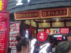 -刘二妈米皮(步行街店)