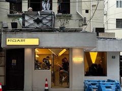 -村口大树(长乐路店)