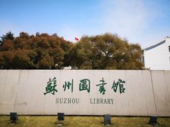 -苏州图书馆(人民路总馆)
