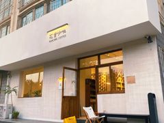 门面-花仓咖啡(祥安巷店)