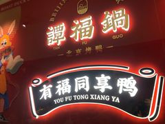 门面-谭福锅北京烤鸭(石岐大信店)