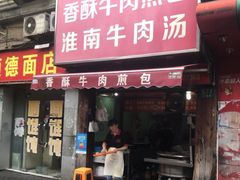 门面-牛煎里牛肉煎包淮南牛肉汤(广东路店)