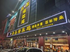 门面-淼鑫猪肚鸡(钟村店)
