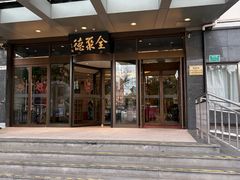 -全聚德烤鸭店(马家堡店)