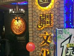 -疆文化新疆欢乐餐厅(金牛万达店)