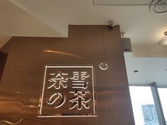 -奈雪的茶(东原悦荟店)