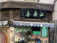 门面-江南春(中山中路店)