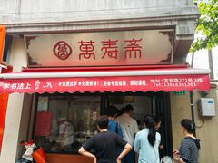 -万寿斋(山阴路店)