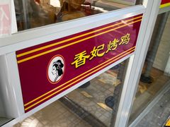 -香妃烤鸡(西单店)
