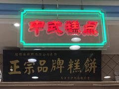 -芦庄子桂顺斋(和平路总店)