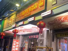 -公交新村粉店(赤岗冲店)