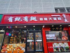 -有蚝有翅烧烤大排档·宵夜(右安门店)
