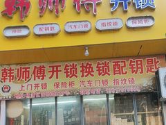 -韩师傅开锁换锁配钥匙汽车门锁
