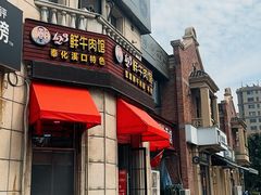 -何永光123鲜牛肉馆(江北万达1号店)