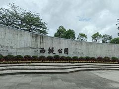-西堤公园