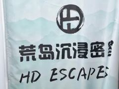 -荒岛实景沉浸密室(江汉路1店)