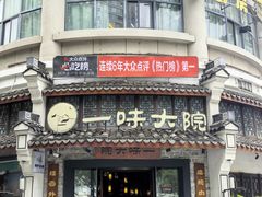 -一味大院•桐庐菜传承店(春江路店)