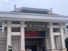 -衢州市博物馆