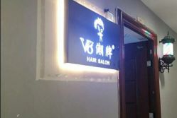 -V8潮牌·接发烫染连锁