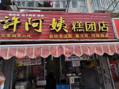 -许阿姨糕团店(南京总店)