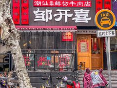 -邹开喜·小海鲜醉鸡煲·潮汕鲜切牛肉店(襄阳北路店)