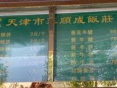 -来顺成饭庄
