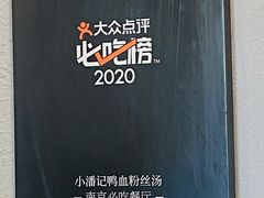 -小潘记鸭血粉丝汤