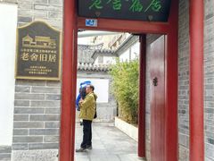 -老舍旧居