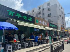 -白老大羊杂碎稍麦