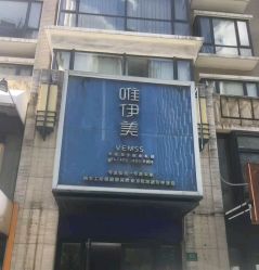 -唯伊美塑身美养连锁