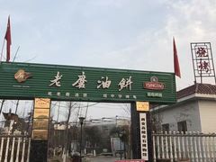门面-老磨油饼(高陵店)