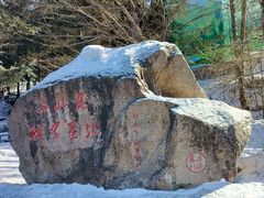 -横道河子东北虎林园