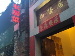 门面-和膳居饮食有限公司