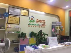 -安妮花英语·青少儿(海格堡店)