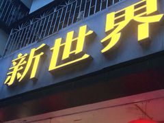 门面-新世界餐厅(万达店)