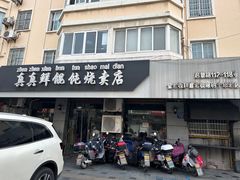 -真真鲜馄饨店(启蒙路店)