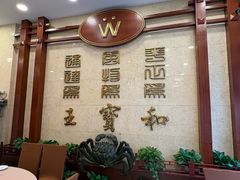-王宝和酒家(黄浦店)