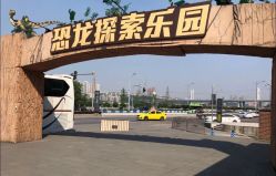 -恐龙探索乐园(磁器口店)