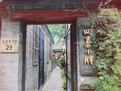 -四喜小胖·北京涮肉(五道营店)