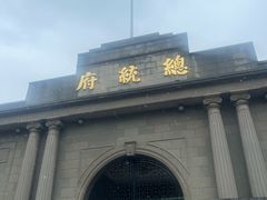 -南京中国近代史遗址博物馆(南京总统府)