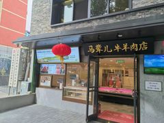 -牛街·马辈儿涮肉(牛街总店)