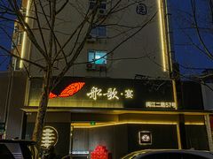 -船歌·鱼水饺青岛菜(闽江二路店)