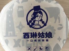 -西琳姑娘·新疆冰淇淋酸奶茶(南开大悦城店)