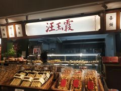 -汪玉霞(汉口里店)