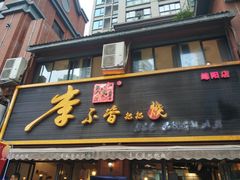 门面-李不管把把烧(绵阳总店)