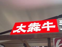 -太犇牛手作茶铺(江北虹悦城店)
