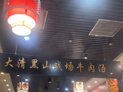 -黑山牛肉汤火锅(花城汇店)