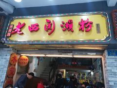 -老西关濑粉(文明路店)
